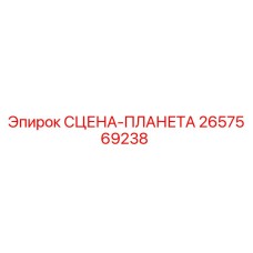 2657569238 СЦЕНА-ПЛАНЕТА Epiroc