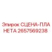 2657569238 СЦЕНА-ПЛАНЕТА Epiroc