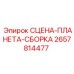 2657814477 СЦЕНА-ПЛАНЕТА-СБОРКА Epiroc