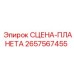 2657567455 СЦЕНА-ПЛАНЕТА Epiroc