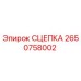 2650758002 СЦЕПКА Epiroc