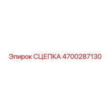 4700287130 СЦЕПКА Epiroc