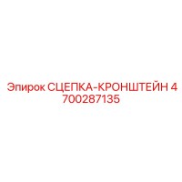 4700287135 СЦЕПКА-КРОНШТЕЙН Epiroc
