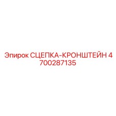 4700287135 СЦЕПКА-КРОНШТЕЙН Epiroc
