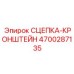 4700287135 СЦЕПКА-КРОНШТЕЙН Epiroc