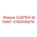 3760009276 СЦЕПКА-ШТИФТ Epiroc