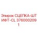 3760002091 СЦЕПКА-ШТИФТ-CL Epiroc