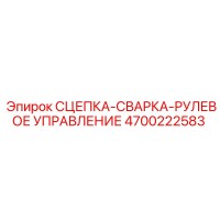 4700222583 СЦЕПКА-СВАРКА-РУЛЕВОЕ УПРАВЛЕНИЕ Epiroc