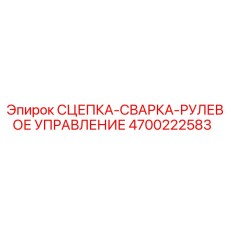 4700222583 СЦЕПКА-СВАРКА-РУЛЕВОЕ УПРАВЛЕНИЕ Epiroc