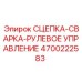 4700222583 СЦЕПКА-СВАРКА-РУЛЕВОЕ УПРАВЛЕНИЕ Epiroc