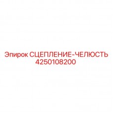 4250108200 СЦЕПЛЕНИЕ-ЧЕЛЮСТЬ Epiroc