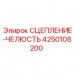 4250108200 СЦЕПЛЕНИЕ-ЧЕЛЮСТЬ Epiroc