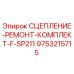 9753215715 СЦЕПЛЕНИЕ-РЕМОНТ-КОМПЛЕКТ-F-SP211 Epiroc