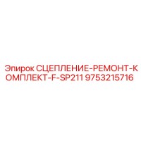 9753215716 СЦЕПЛЕНИЕ-РЕМОНТ-КОМПЛЕКТ-F-SP211 Epiroc