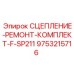 9753215716 СЦЕПЛЕНИЕ-РЕМОНТ-КОМПЛЕКТ-F-SP211 Epiroc