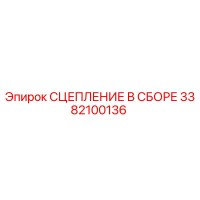 3382100136 СЦЕПЛЕНИЕ В СБОРЕ Epiroc