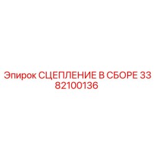 3382100136 СЦЕПЛЕНИЕ В СБОРЕ Epiroc
