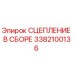 Оригинальное сцепление Epiroc артикул 3382100136