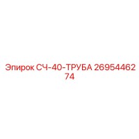 2695446274 СЧ-40-ТРУБА Epiroc