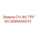2695446274 СЧ-40-ТРУБА Epiroc