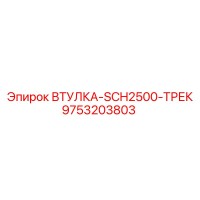 9753203803 ВТУЛКА-SCH2500-ТРЕК Epiroc