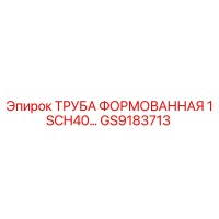 GS9183713 ТРУБА ФОРМОВАННАЯ 1 SCH40... Epiroc