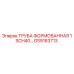 GS9183713 ТРУБА ФОРМОВАННАЯ 1 SCH40... Epiroc