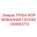 GS9183713 ТРУБА ФОРМОВАННАЯ 1 SCH40... Epiroc