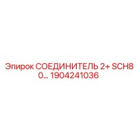 1904241036 СОЕДИНИТЕЛЬ 2+ SCH80 Epiroc