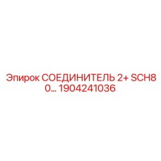 1904241036 СОЕДИНИТЕЛЬ 2+ SCH80 Epiroc