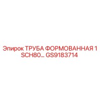GS9183714 ТРУБА ФОРМОВАННАЯ 1 SCH80... Epiroc