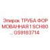 GS9183714 ТРУБА ФОРМОВАННАЯ 1 SCH80... Epiroc
