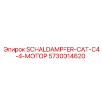 5730014620 SCHALDAMPFER-CAT-C4-4-МОТОР Epiroc