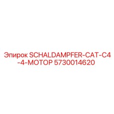 5730014620 SCHALDAMPFER-CAT-C4-4-МОТОР Epiroc