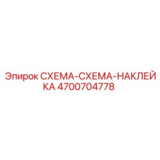4700704778 СХЕМА-СХЕМА-НАКЛЕЙКА Epiroc