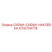 Оригинальная информационная наклейка Эпирок 4700704778
