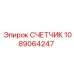 1089064247 СЧЕТЧИК Epiroc