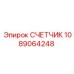 1089064248 СЧЕТЧИК Epiroc