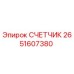 2651607380 СЧЕТЧИК (Epiroc)
