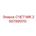 2657995110 СЧЕТЧИК (Epiroc)