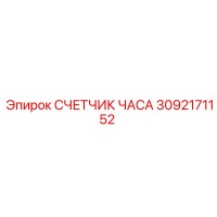 3092171152 СЧЕТЧИК ЧАСА Epiroc