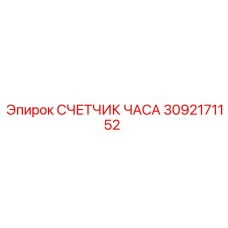 3092171152 СЧЕТЧИК ЧАСА Epiroc