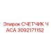3092171152 СЧЕТЧИК ЧАСА Epiroc