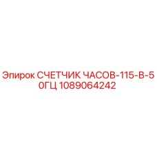 1089064242 СЧЕТЧИК ЧАСОВ-115-В-50ГЦ Epiroc