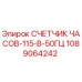 1089064242 СЧЕТЧИК ЧАСОВ-115-В-50ГЦ Epiroc