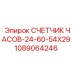 1089064246 СЧЕТЧИК ЧАСОВ-24-60-54X29 Epiroc