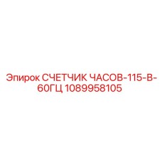 1089958105 СЧЕТЧИК ЧАСОВ-115-В-60ГЦ от Epiroc