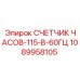 1089958105 СЧЕТЧИК ЧАСОВ-115-В-60ГЦ от Epiroc