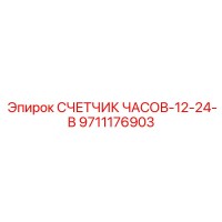 9711176903 СЧЕТЧИК ЧАСОВ-12-24-В Epiroc