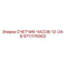 9711176903 СЧЕТЧИК ЧАСОВ-12-24-В Epiroc
